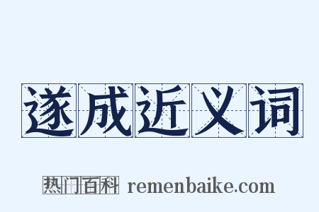 遂成近义词是什么意思的图片